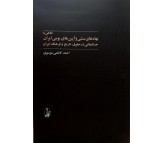 کتاب نگاهی به نهاد های سنتی و آیین های بومی ایران نوشته احمد کاظمی موسوی